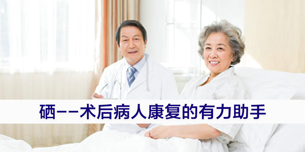 手術后康復可勤補硒，提高疾病治愈率
