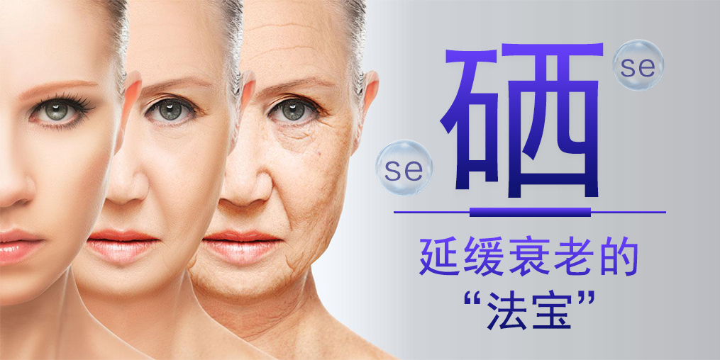 過早衰老3大表現，補硒可幫助延緩衰老