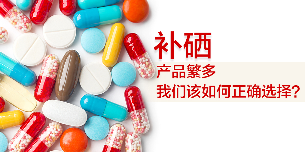 補硒哪個牌子好？選出適合自己的補硒保健品