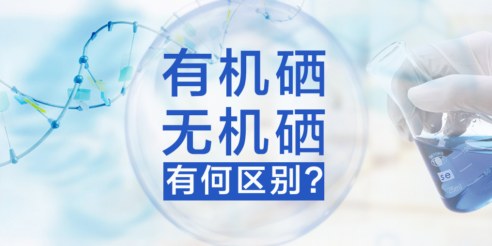 有機(jī)硒與無(wú)機(jī)硒有何區(qū)別，哪種硒更易于人體健康？