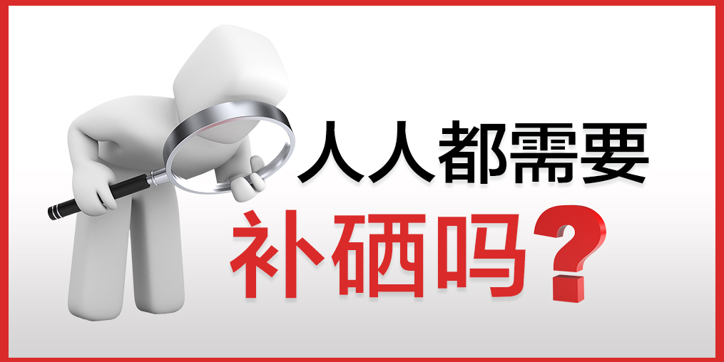 人人都需要補硒嗎？該怎么補硒？