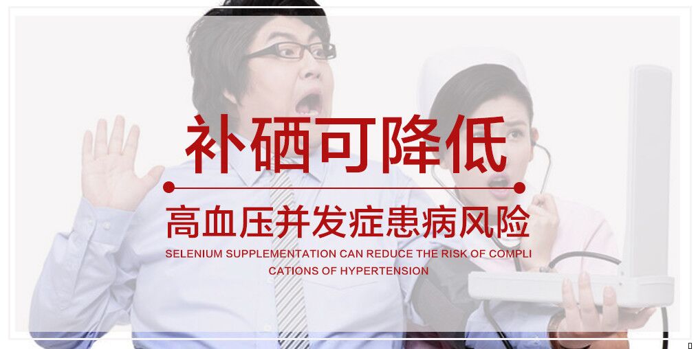 警惕高血壓及其并發癥，適當補硒很關鍵