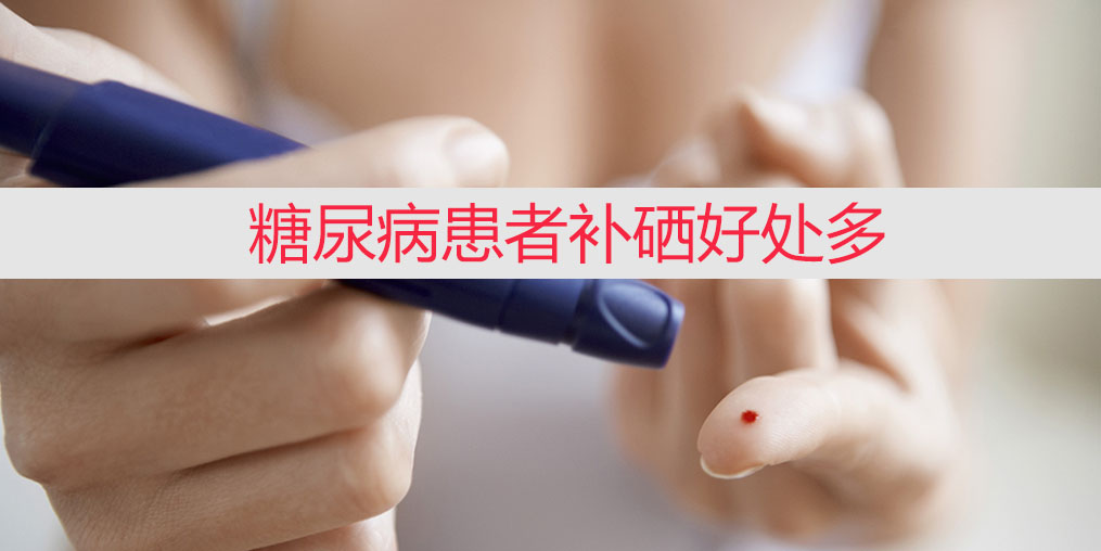 降血糖不能只靠藥物,適當補硒收益大