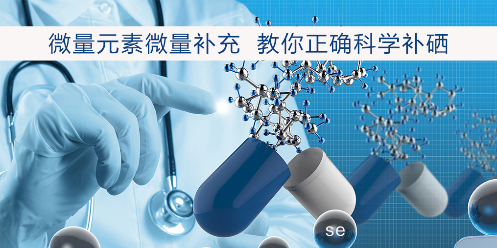 補硒該注意什么?正確補硒才會事半功倍