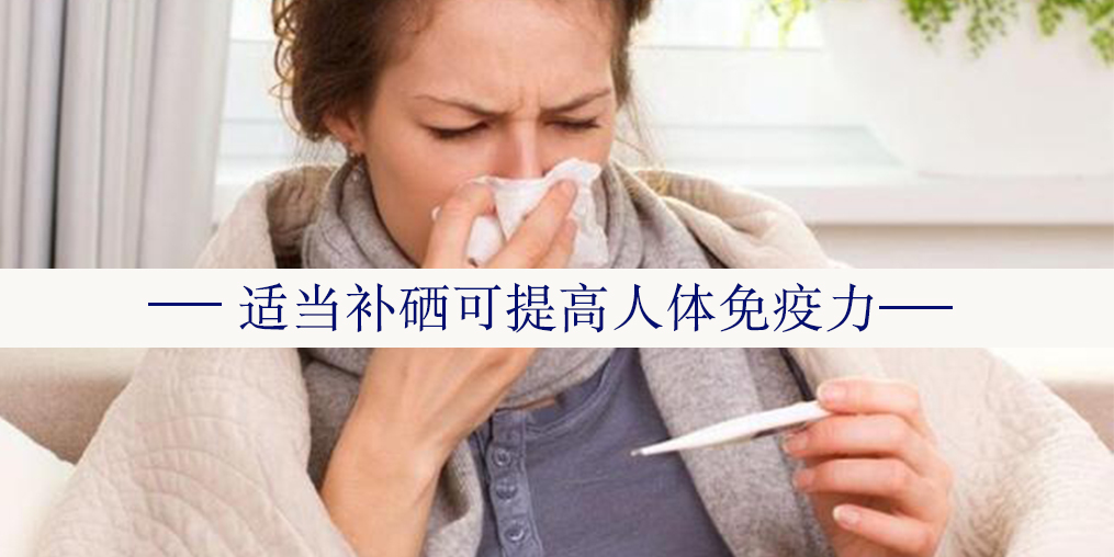  秋冬交替，怎么預(yù)防感冒或流感？日常可勤補(bǔ)硒