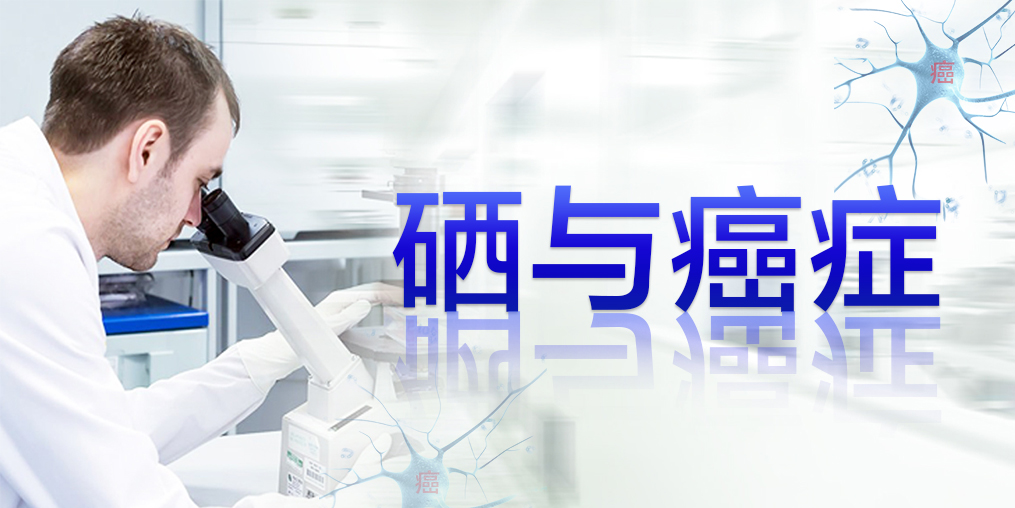 癌癥最怕復(fù)發(fā)轉(zhuǎn)移，患者每天可適當(dāng)補(bǔ)硒元素