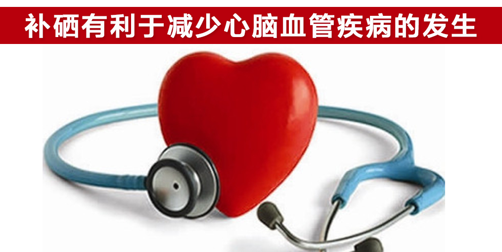  研究證實：這2種心血管疾病與微量元素硒密切相關(guān)