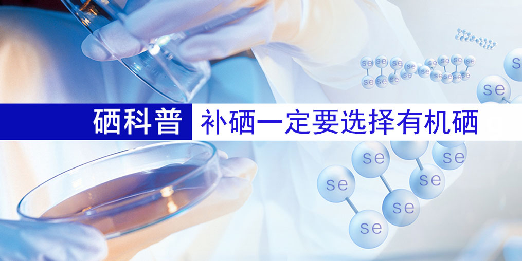 補什么硒好？補硒一定要選擇有機硒