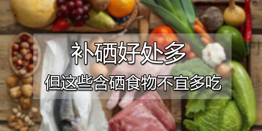 肝病患者可多吃含硒食物,但這4種食物千萬別多吃