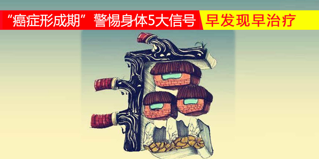 36-45歲“癌癥形成期”,警惕身體5大信號,多補硒