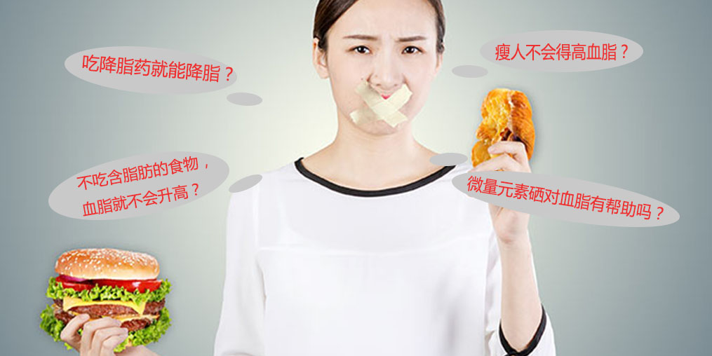 警惕高血脂5大認(rèn)識誤區(qū)，其中就包括微量元素硒