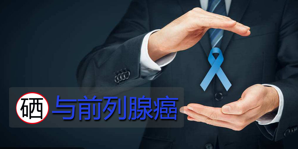 面對前列腺問題，硒元素起何作用？主要看2點(diǎn)！
