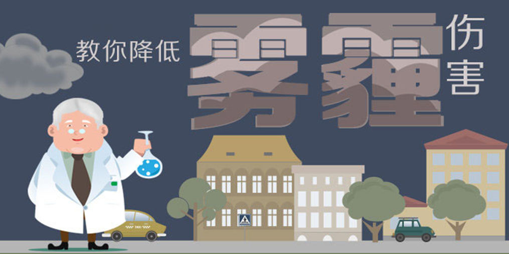警惕霧霾5大身體危害,適當補硒降低霧霾傷害