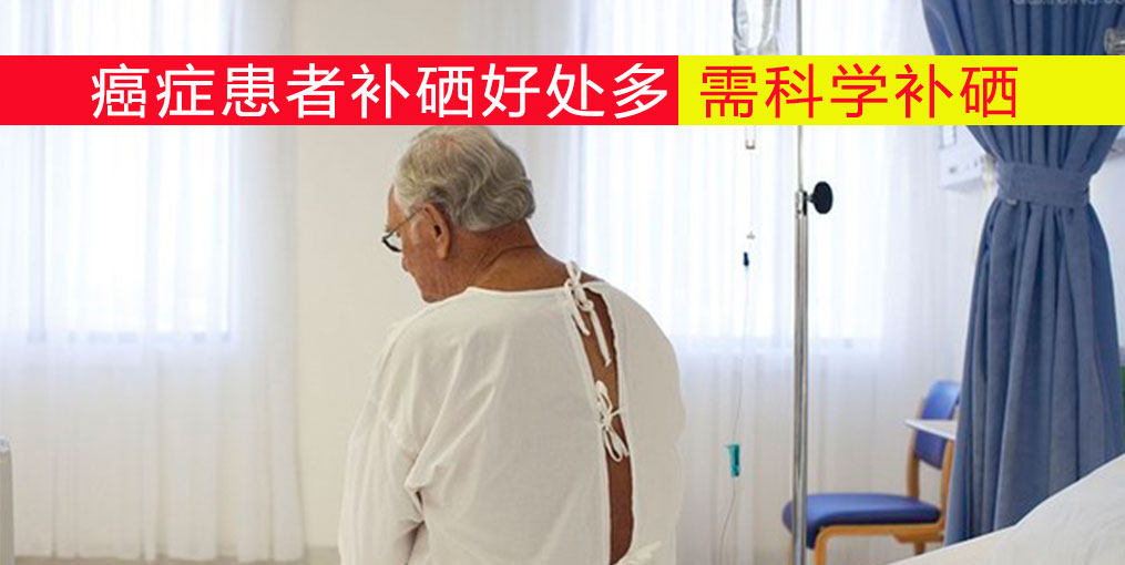 哪種癌癥最為兇險(xiǎn)?切勿忽視補(bǔ)硒營養(yǎng)干預(yù)治療