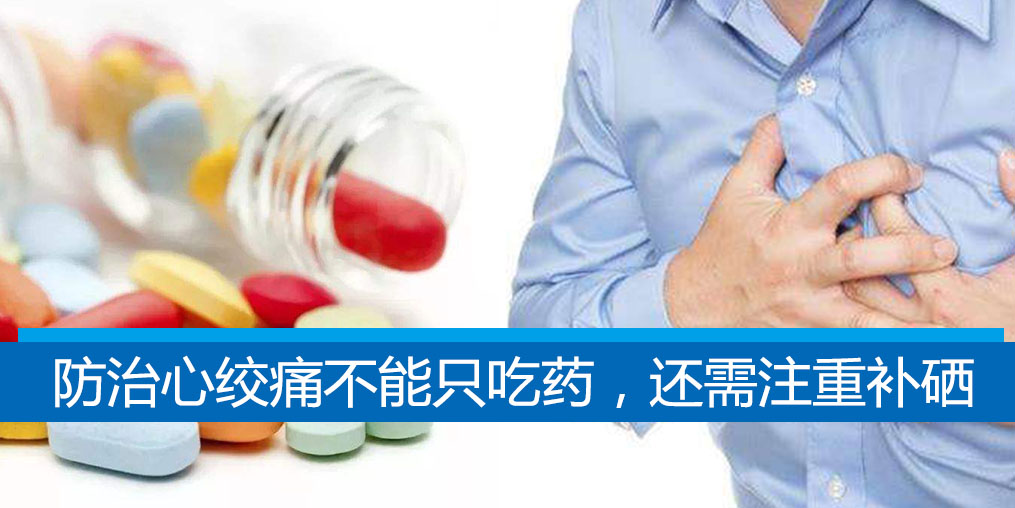 老是心絞痛?防治心絞痛不能只吃藥,還需注重補(bǔ)硒