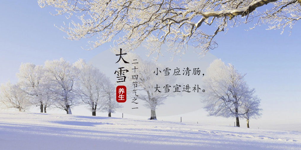 小雪應清腸，大雪宜進補|養生正當時，不可忽視補硒