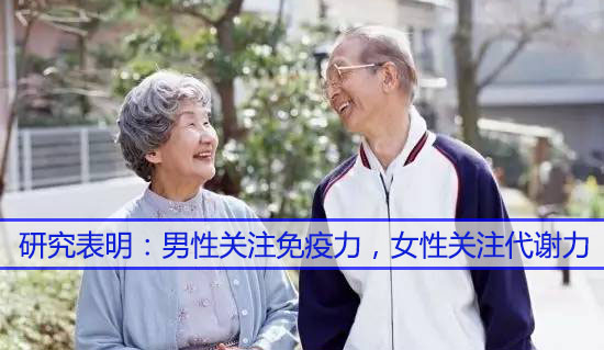 男性關注免疫力，女性關注代謝力，而補硒很關鍵