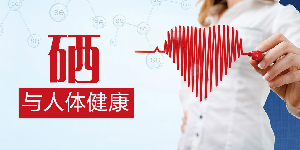 研究證實(shí)硒對(duì)人體有好處，如何補(bǔ)硒效果最好？