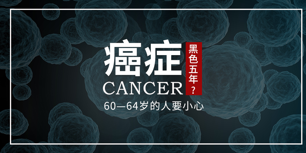 60~64歲是癌癥“黑色5年”，這個年齡段的人可勤補硒