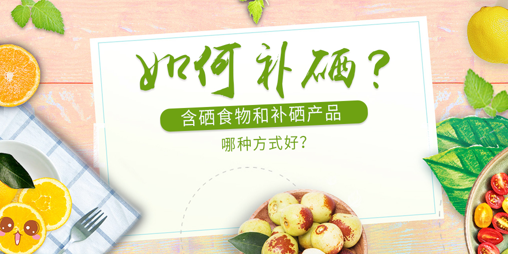 補充硒元素通過含硒食物還是補硒產品好?