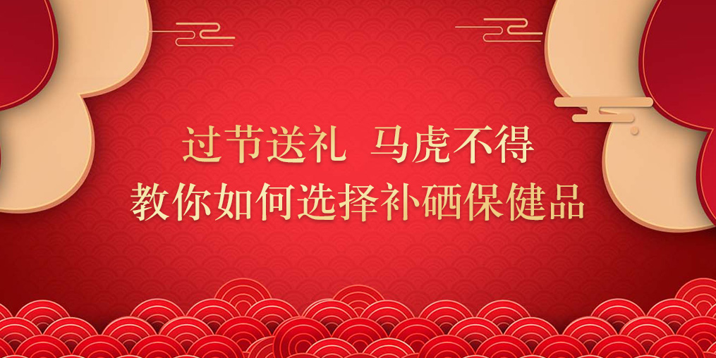逢年過節要送禮,補硒保健品千萬別亂買