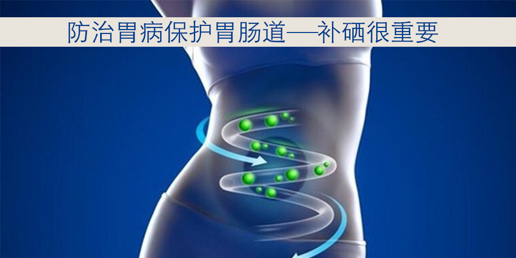 胃病與硒元素關系密切，患者每天怎樣補硒？