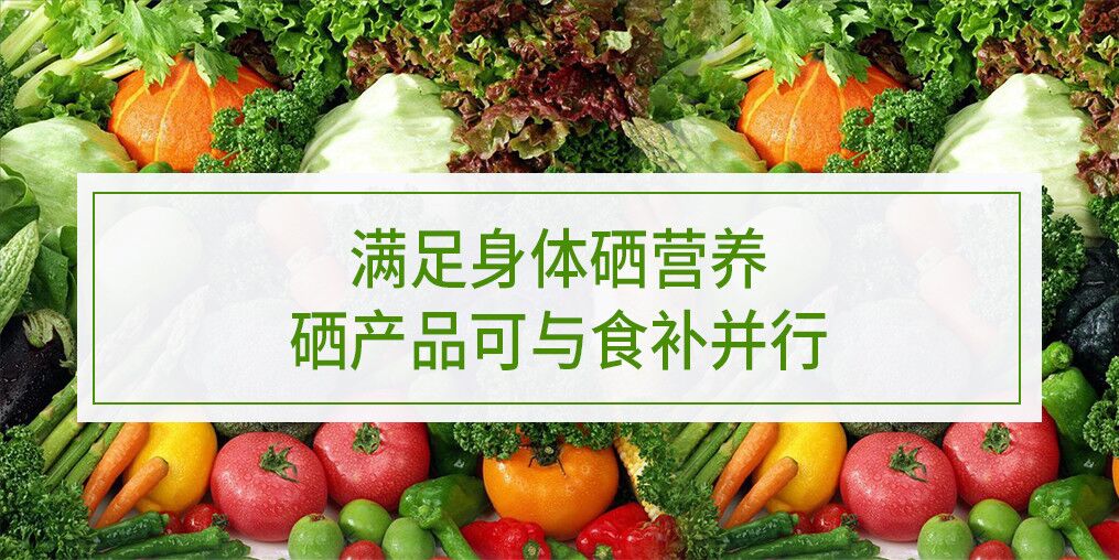 滿足身體硒營養，硒產品可與食補并行