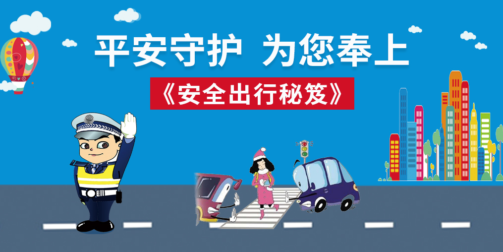 桂仁守護|春節回家，為您奉上“安全出行秘笈”