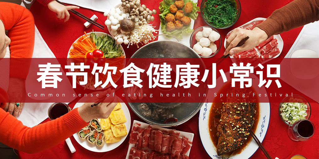 如何把好“入口關”？春節飲食謹記五大原則