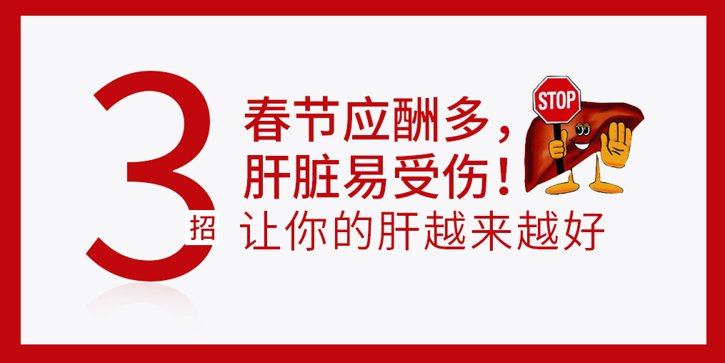 春節(jié)放肆吃喝,肝臟難免“受傷”,建議多補(bǔ)硒