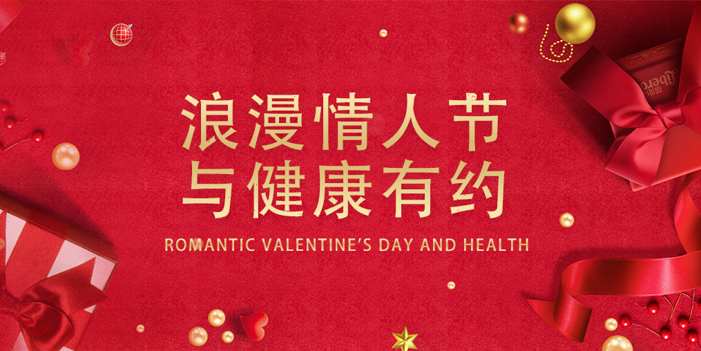 情人節(jié),表達愛的同時別忽視了健康
