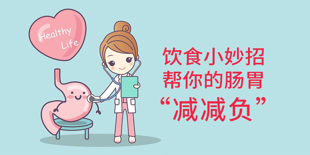 節后腸胃“不堪重負”？簡單幾招給腸胃“減減負”