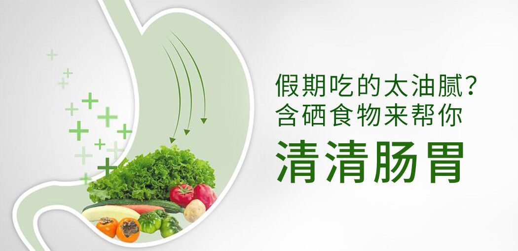 哪些含硒食物更利于腸胃患者“清腸胃”?