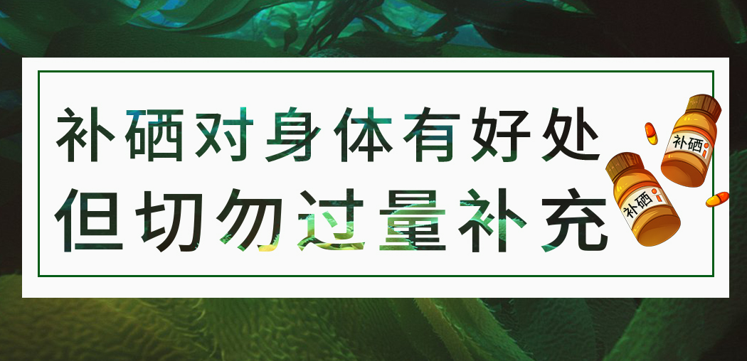 補硒保健品雖屬于食品,但切勿過量服用