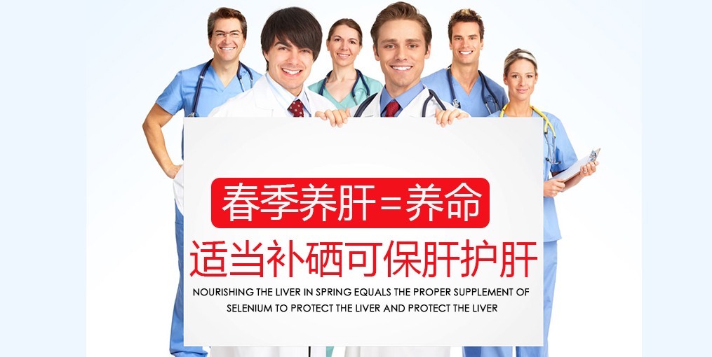 春季吃什么對肝好?別忘記適當補硒