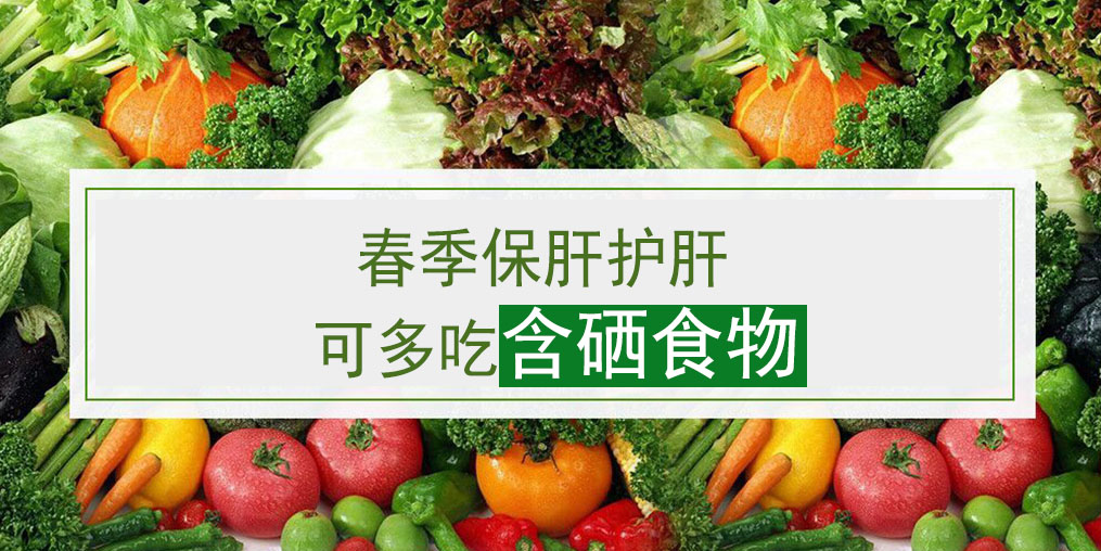 這幾類含硒食物，多吃可養(yǎng)護肝臟