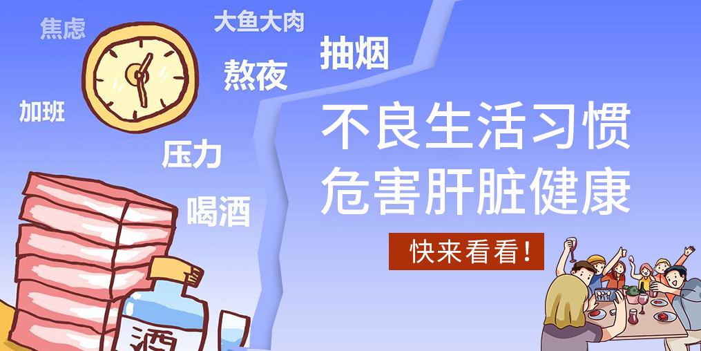 不良生活習(xí)慣易傷肝，看看您中了幾條？