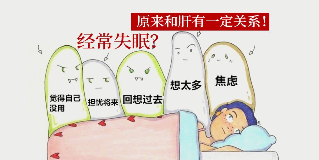 經(jīng)常失眠和肝有關(guān)系？中醫(yī)建議多吃這些食物