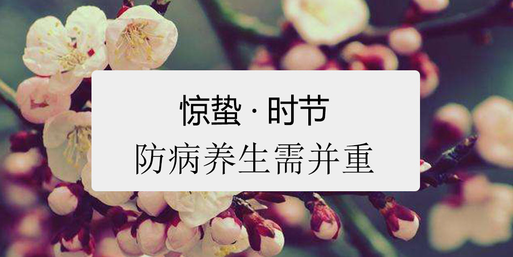 驚蟄時節(jié)，百病易發(fā)！如何養(yǎng)生很關(guān)鍵