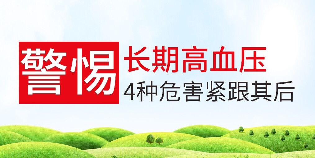 長期高血壓危害大，治療和補硒保健可并行