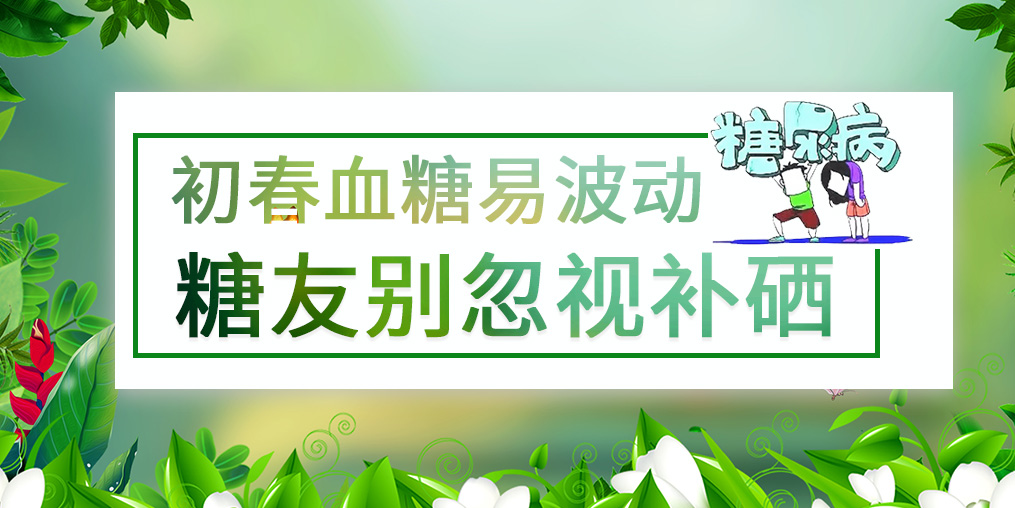 看似“友好”的春季，千萬別忽視血糖問題