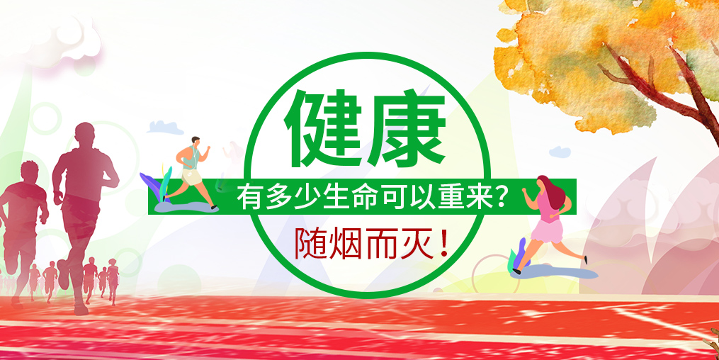 數(shù)據(jù)顯示：一根煙讓你少活十年！您該學(xué)會補硒了