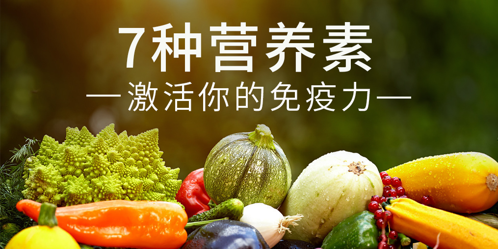 免疫力是“最強防線”，這7種營養素缺一不可