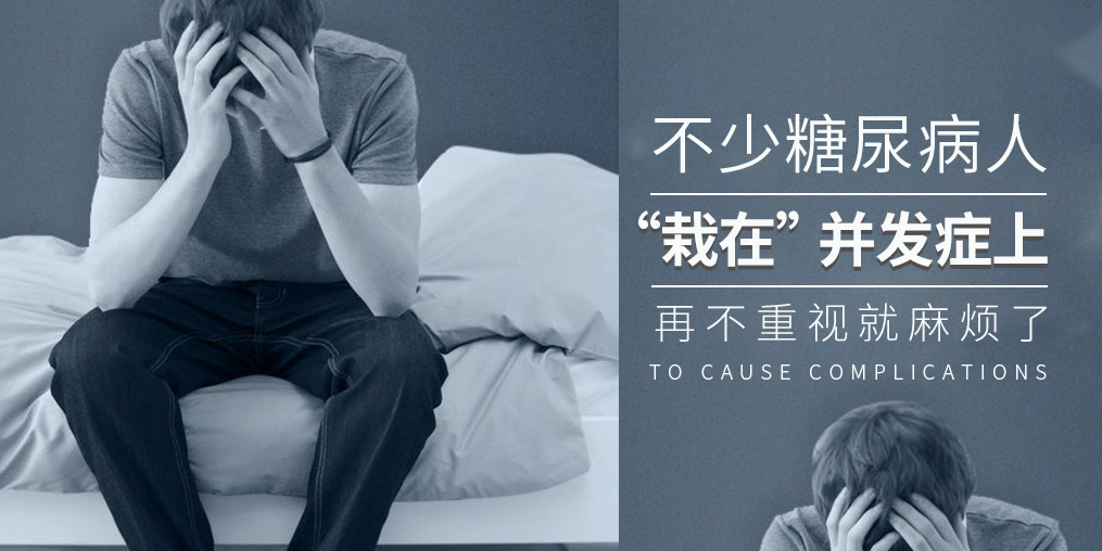 糖尿病致死率高，多是“栽”在并發癥上
