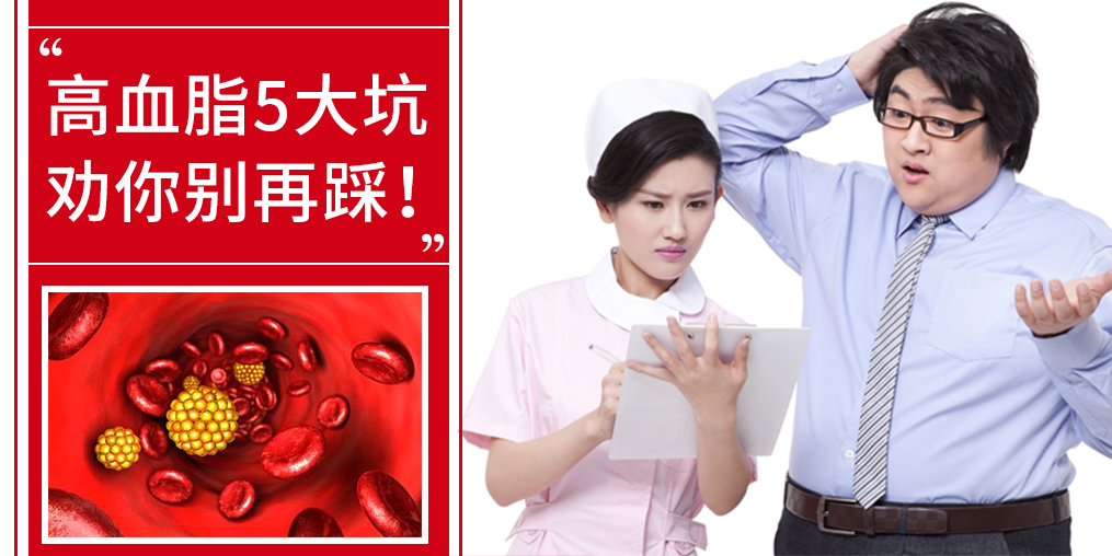 5個誤區，掉入高血脂的坑，趕緊改正！
