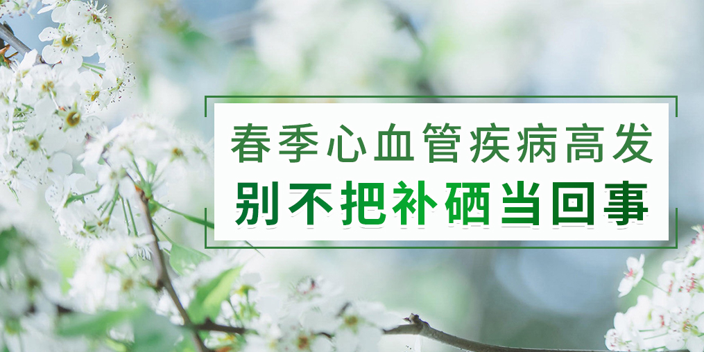 春季如何防治心血管疾病？別把補硒不當回事