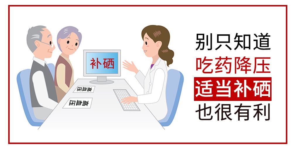 降血壓只知道吃藥?多補硒對穩定血壓很有利