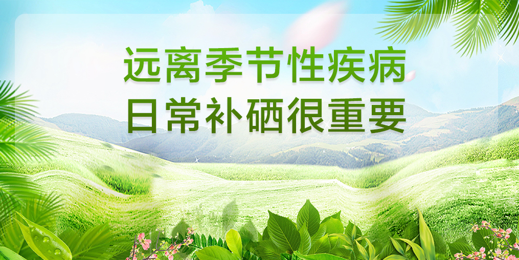 春季疾病高發,老年人補硒有用嗎?如何補硒?