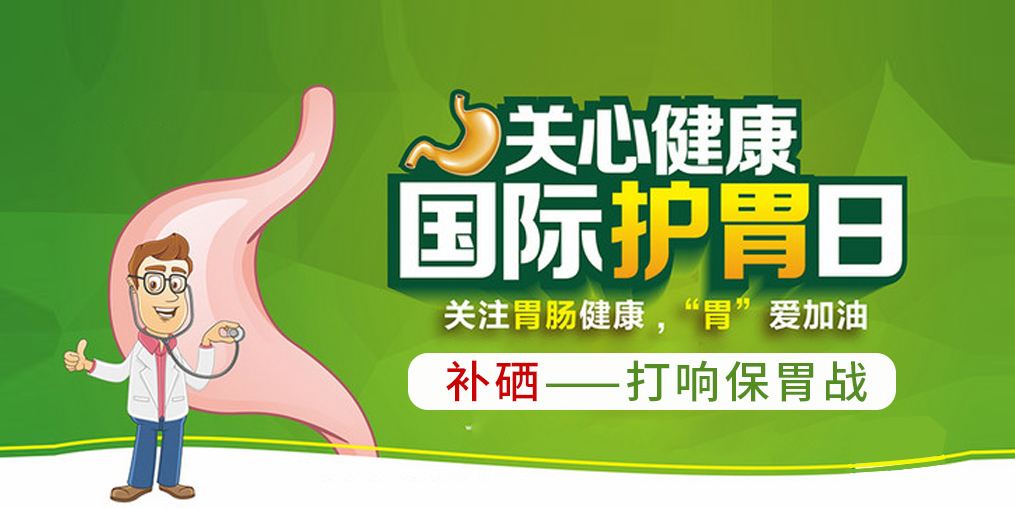 國際護胃日,補硒助你打響?!拔浮睉?!