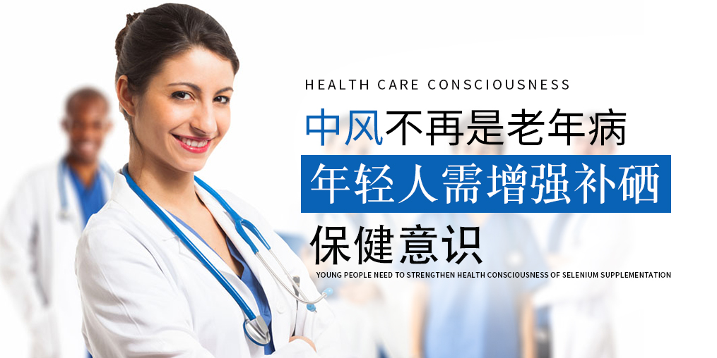 90后已成中風高發人群！年輕人該學會補硒保健了